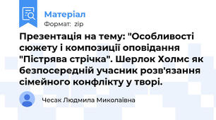 Презентація на тему: "Особливості сюжету і композиції оповідання "Пістрява стрічка". Шерлок Холмс як безпосередній учасник розв'язання сімейного конфлікту у творі.