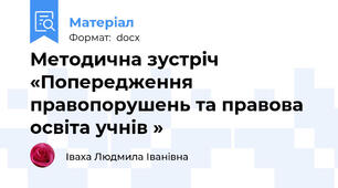 Методична зустріч «Попередження правопорушень та правова освіта учнів »