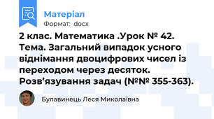 2 клас. Математика .Урок № 42. Тема. Загальний випадок усного віднімання двоцифрових чисел із переходом через десяток. Розв’язування задач (№№ 355-363).