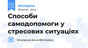 Способи самодопомоги у стресових ситуаціях