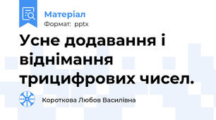 Усне додавання і віднімання трицифрових чисел.