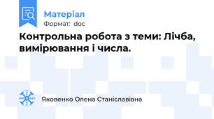 Контрольна робота з теми: Лічба, вимірювання і числа.