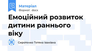 Емоційний розвиток дитини раннього віку