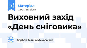 Виховний захід «День сніговика»