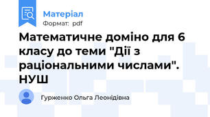 Математичне доміно для 6 класу до теми "Дії з раціональними числами". НУШ