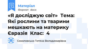 «Я досліджую світ»  Тема: Які рослини та тварини мешкають на материку Євразія  Клас:  4
