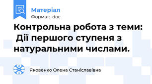 Контрольна робота з теми:  Дії першого ступеня з натуральними числами.