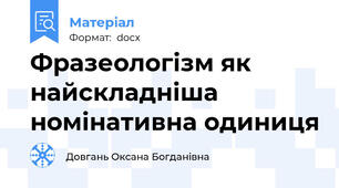 Фразеологізм як найскладніша номінативна одиниця