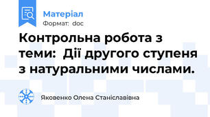 Контрольна робота з теми:  Дії другого ступеня з натуральними числами.