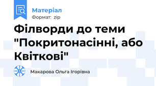 Філворди до теми "Покритонасінні, або Квіткові"