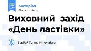 Виховний  захід «День ластівки»