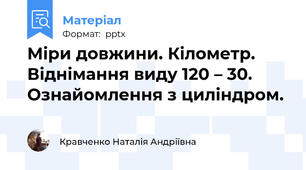 Міри довжини. Кілометр.  Віднімання виду 120 – 30.  Ознайомлення з циліндром.