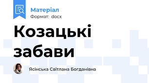 Козацькі забави