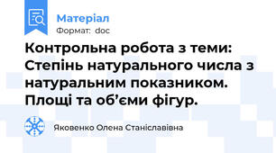 Контрольна робота з теми: Степінь натурального числа з натуральним показником. Площі та об’єми фігур.