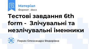 Тестові завдання 6th form -  Злічувальні та незлічувальні іменники
