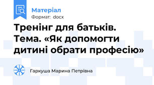 Тренінг для батьків. Тема. «Як допомогти дитині обрати професію»