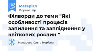 Філворди до теми "Які особливості процесів запилення та запліднення у квіткових рослин "
