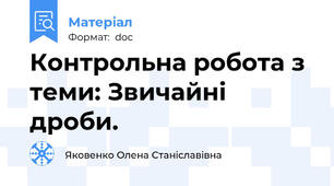 Контрольна робота з теми: Звичайні дроби.