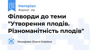 Філворди до теми "Утворення плодів. Різноманітність плодів"