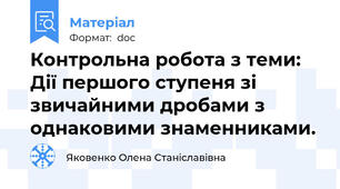 Контрольна робота з теми: Дії першого ступеня зі звичайними дробами з однаковими знаменниками.