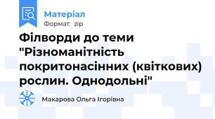 Філворди до теми "Різноманітність покритонасінних (квіткових) рослин. Однодольні"