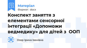 Конспект заняття з  елементами сенсорної інтеграції «Допоможи ведмедику» для дітей з  ООП