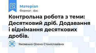 Контрольна робота з теми:  Десятковий дріб. Додавання і віднімання десяткових дробів.