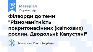 Філворди до теми "Різноманітність покритонасінних (квіткових) рослин. Дводольні: Капустяні"