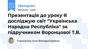 Презентація до уроку Я досліджую світ "Українська Народна Республіка" за підручником Воронцової Т.В.