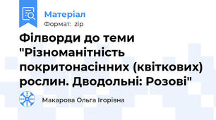 Філворди до теми "Різноманітність покритонасінних (квіткових) рослин. Дводольні: Розові"
