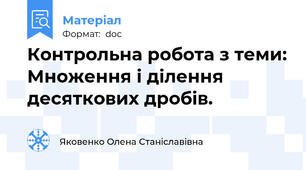 Контрольна робота з теми: Множення і ділення десяткових дробів.