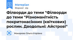 Філворди до теми "Філворди до теми "Різноманітність покритонасінних (квіткових) рослин. Дводольні: Айстрові"