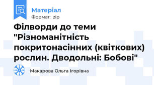 Філворди до теми "Різноманітність покритонасінних (квіткових) рослин. Дводольні: Бобові"