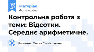 Контрольна робота з теми: Відсотки. Середнє арифметичне.