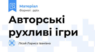 Авторські рухливі ігри