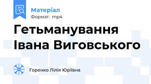 Гетьманування Івана Виговського