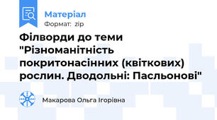 Філворди до теми "Різноманітність покритонасінних (квіткових) рослин. Дводольні: Пасльонові"