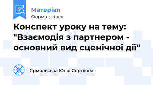 Конспект уроку на тему: "Взаємодія з партнером - основний вид сценічної дії"