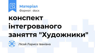 конспект інтегрованого заняття "Художники"