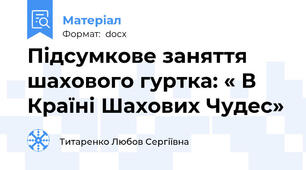 Підсумкове заняття  шахового гуртка: « В Країні Шахових Чудес»