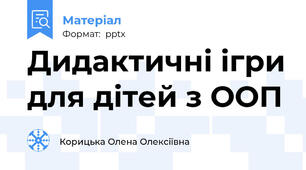 Дидактичні ігри для дітей з ООП