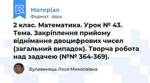 2 клас. Математика. Урок № 43.  Тема. Закріплення прийому віднімання двоцифрових чисел (загальний випадок). Творча робота над задачею (№№ 364-369).