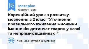 Корекційний урок з розвитку мовлення в 2 класі "Уточнення правильного вживання множини іменників: дитинчат тварин у назві та непрямих відмінках  "