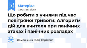 Що робити з учнями під час повітряної тривоги: Алгоритм дій для вчителя при панічних атаках і панічних розладах