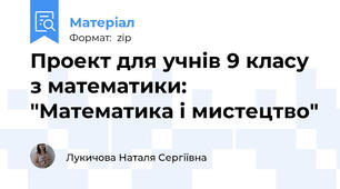 Проект для учнів 9 класу з математики: "Математика і мистецтво"