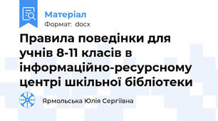 Правила поведінки для учнів 8-11 класів в інформаційно-ресурсному центрі шкільної бібліотеки