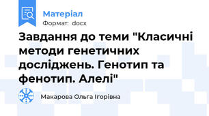Завдання до теми "Класичні методи генетичних досліджень. Генотип та фенотип. Алелі"