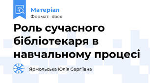 Роль сучасного бібліотекаря в навчальному процесі