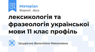 лексикологія та фразеологія української мови 11 клас профіль