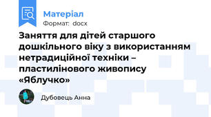 Заняття для дітей старшого дошкільного віку з використанням нетрадиційної техніки – пластилінового живопису «Яблучко»